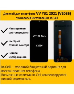 Дисплей для Vivo Y31 2021 V2036 технология In Cell Telaks