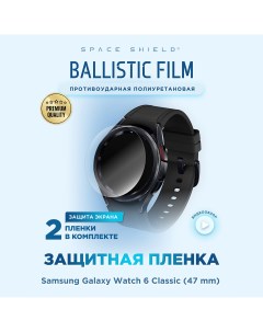 Защитная пленка на Samsung Galaxy Watch 6 Classic 47mm Space shield
