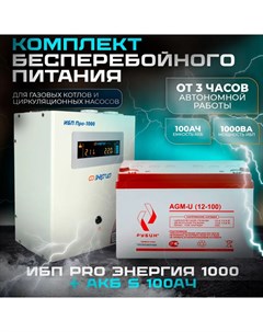 Комплект ИБП pro 1000 Аккумулятор АКБ Рубин 12 100 Энергия