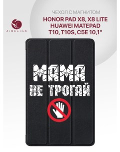 Чехол для Huawei MatePad T10 T10s C5e Honor Pad X8 X8 Lite МАМА Не Трогай Это Zibelino