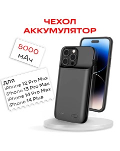 Чехол аккумулятор для iPhone 12 Pro Max 13 Pro Max 14 Pro Max 14 Plus 5000мАч Innozone