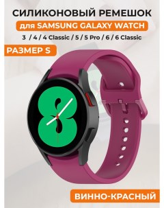 Силиконовый ремешок для Galaxy Watch 4 5 6 размер S винно красный Samsung