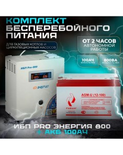 Комплект ИБП pro 800 Аккумулятор АКБ Рубин 12 100 Энергия
