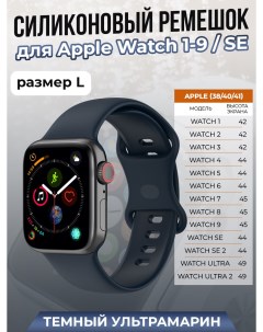 Силиконовый ремешок для Apple Watch 1 9 SE 38 40 41 мм темный ультрамарин размер L Strap classic