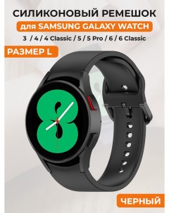 Силиконовый ремешок для Galaxy Watch 4 5 6 размер L черный Samsung