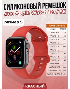 Силиконовый ремешок для Apple Watch 1 9 SE 38 40 41 мм красный размер S Strap classic