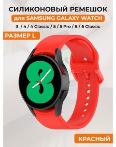 Силиконовый ремешок для Galaxy Watch 4 5 6 размер L красный Samsung