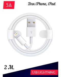 Дата кабель Apple Lightning USB 2м белый оригинал Eurotun