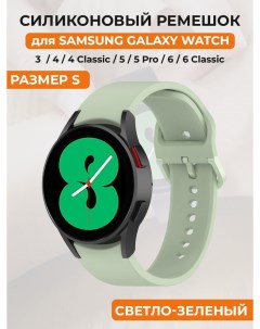 Силиконовый ремешок для Galaxy Watch 4 5 6 размер S светло зеленый Samsung