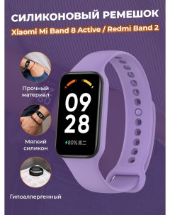 Cиликоновый ремешок для Mi Band 8 Active Redmi Band 2 лавандовый Xiaomi