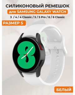 Силиконовый ремешок для Galaxy Watch 4 5 6 размер S белый Samsung