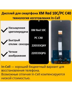 Дисплей для смартфона Xiaomi Redmi 10C Xiaomi Poco C40 220333QNY 220333QPG In Cell Telaks