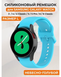 Силиконовый ремешок для Galaxy Watch 4 5 6 размер L небесно голубой Samsung