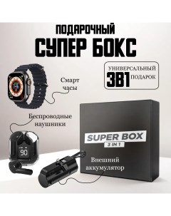 Комплект SUPER BOX 3в1 Смарт часы Наушники Внешний аккумулятор черный Superbox