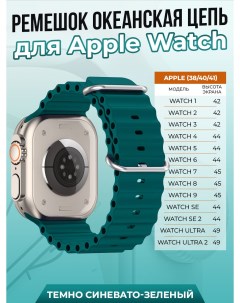 Ремешок океанская цепь для Apple Watch 1 9 SE 38 40 41 мм темно синевато зеленый Strap classic
