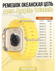 Ремешок океанская цепь для Apple Watch 1 9 SE 38 40 41 мм желтый Strap classic