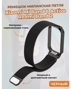 Ремешок миланская петля для Mi Band 8 Active Redmi Band 2 черный Xiaomi