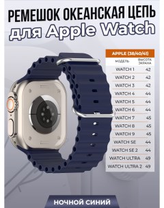 Ремешок океанская цепь для Apple Watch 1 9 SE 38 40 41 мм ночной синий Strap classic