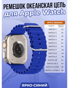 Ремешок океанская цепь для Apple Watch 1 9 SE 38 40 41 мм ярко синий Strap classic