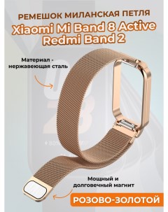 Ремешок миланская петля для Mi Band 8 Active Redmi Band 2 розово золотой Xiaomi