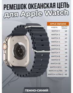 Ремешок океанская цепь для Apple Watch 1 9 SE 38 40 41 мм темно синий Strap classic