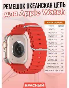 Ремешок океанская цепь для Apple Watch 1 9 SE 38 40 41 мм красный Strap classic