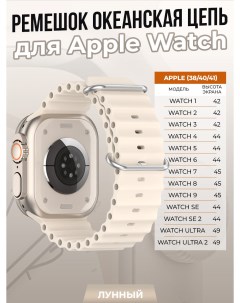Ремешок океанская цепь для Apple Watch 1 9 SE 38 40 41 мм лунный Strap classic