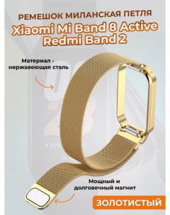 Ремешок миланская петля для Mi Band 8 Active Redmi Band 2 золотистый Xiaomi