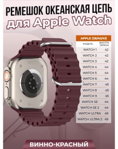Ремешок океанская цепь для Apple Watch 1 9 SE 38 40 41 мм винно красный Strap classic