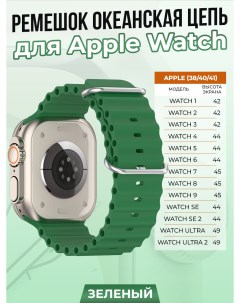 Ремешок океанская цепь для Apple Watch 1 9 SE 38 40 41 мм зеленый Strap classic