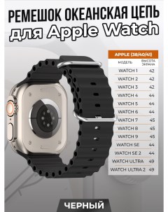 Ремешок океанская цепь для Apple Watch 1 9 SE 38 40 41 мм черный Strap classic