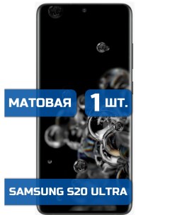 Матовая защитная пленка для смартфона Samsung S20 Ultra 1шт Mietubl