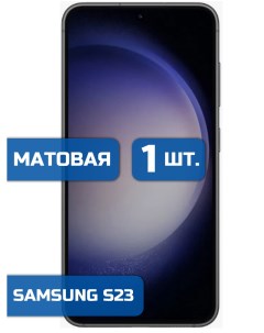 Матовая защитная гидрогелевая пленка на экран телефона Samsung S23 1 шт Mietubl