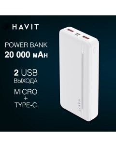 Внешний аккумулятор 10000 мА ч для мобильных устройств белый 201003000893033 Havit