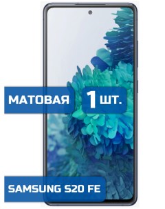 Матовая защитная пленка для смартфона Samsung S20 FE 1шт Mietubl