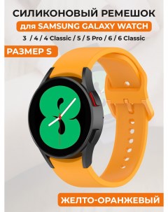 Силиконовый ремешок для Galaxy Watch 4 5 6 размер S желто оранжевый Samsung