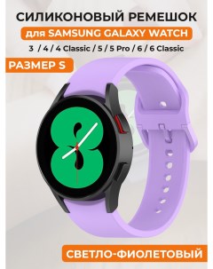 Силиконовый ремешок для Galaxy Watch 4 5 6 размер S светло фиолетовый Samsung