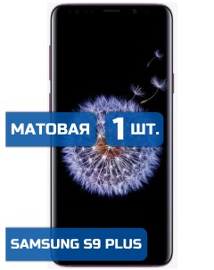 Матовая защитная пленка для смартфона Samsung Galaxy S9 Plus 1шт Mietubl