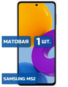Матовая защитная гидрогелевая пленка на экран телефона Samsung M52 1шт Mietubl