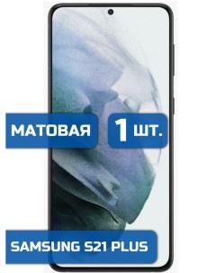 Матовая защитная пленка для смартфона Samsung S21 Plus 1шт Mietubl