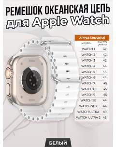 Ремешок океанская цепь для Apple Watch 1 9 SE 38 40 41 мм белый Strap classic