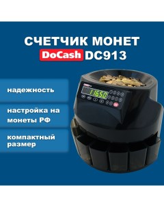 Сортировщик монет DC913 Docash