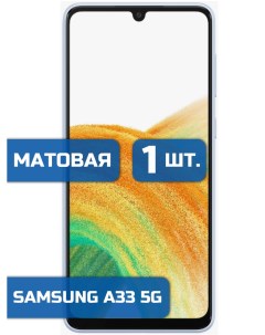 Матовая защитная гидрогелевая пленка на экран телефона Samsung A33 5G 1 шт Mietubl