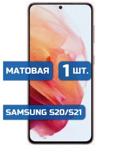 Матовая защитная пленка для смартфона Samsung S21 S20 1шт Mietubl