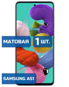 Матовая защитная пленка для смартфона Samsung A51 1шт Mietubl