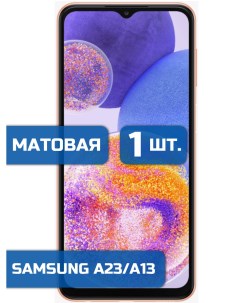 Матовая защитная гидрогелевая пленка на экран телефона Samsung A23 A13 1шт Mietubl
