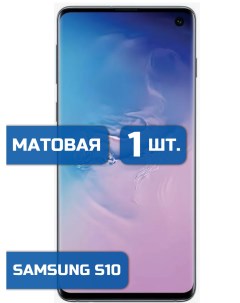 Матовая защитная пленка для смартфона Samsung S10 1шт Mietubl