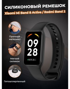 Cиликоновый ремешок для Mi Band 8 Active Redmi Band 2 черный Xiaomi