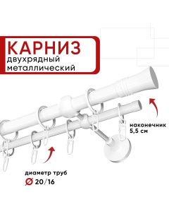 Карниз двухрядный для штор и тюля 140см D20 и 16 мм ОСТ белый наконечник Гиро Уют