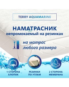 Наматрасник Terry Aquamarine непромокаемый 75х160 Corretto